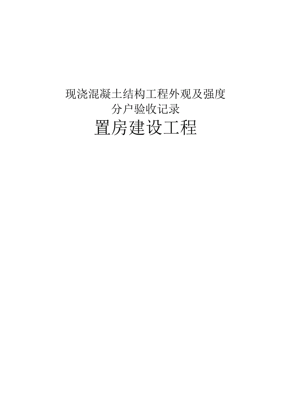 技术资料分户验收封面.docx_第3页