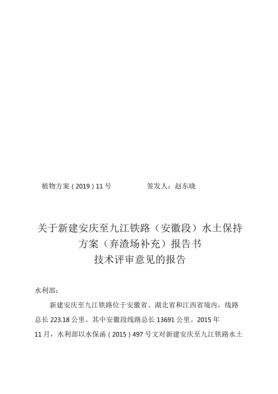 新建安庆至九江铁路（安徽段）水土保持方案（弃渣场补充）技术评审意见.docx_第1页