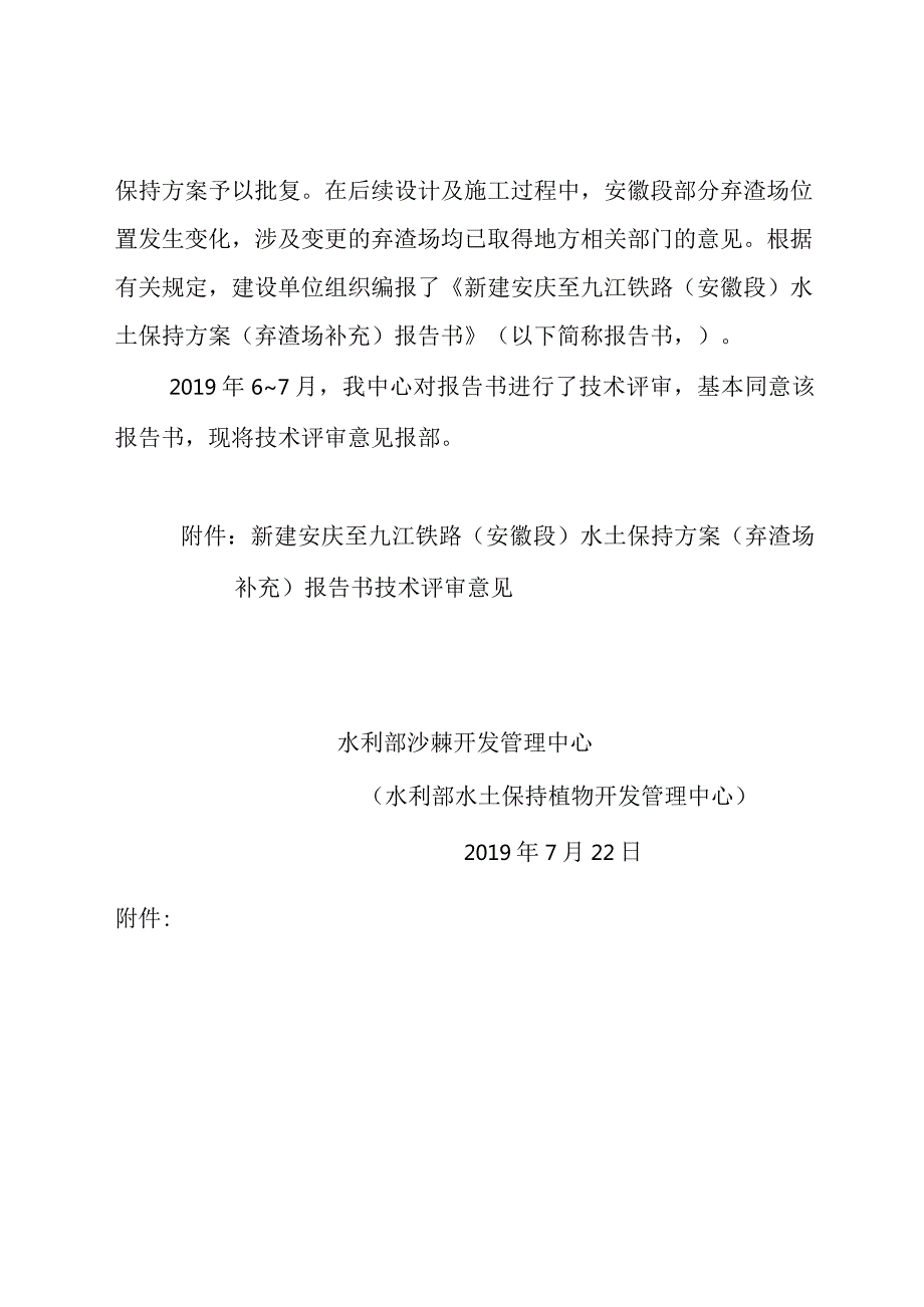 新建安庆至九江铁路（安徽段）水土保持方案（弃渣场补充）技术评审意见.docx_第2页