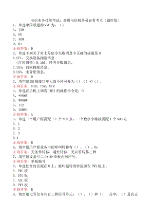 电信业务技能考试：高级电信机务员必看考点（题库版）.docx