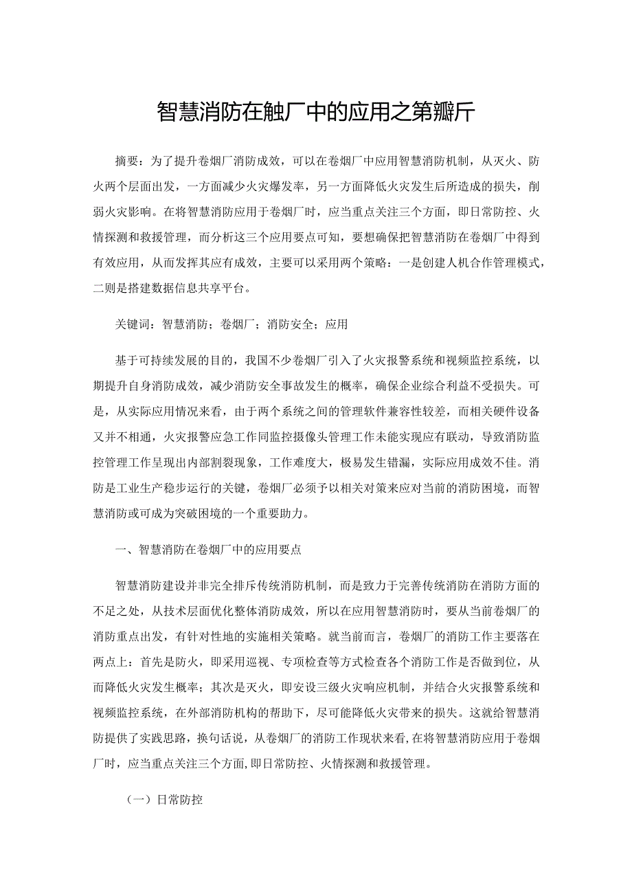 智慧消防在卷烟厂中的应用之策探析.docx_第1页