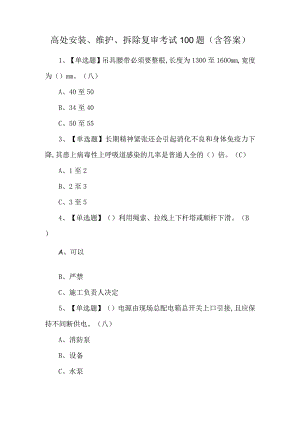 高处安装、维护、拆除复审考试100题（含答案）.docx