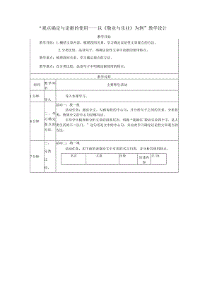 观点确定与论据的使用——以7《敬业与乐业》为例教学设计（表格式）.docx