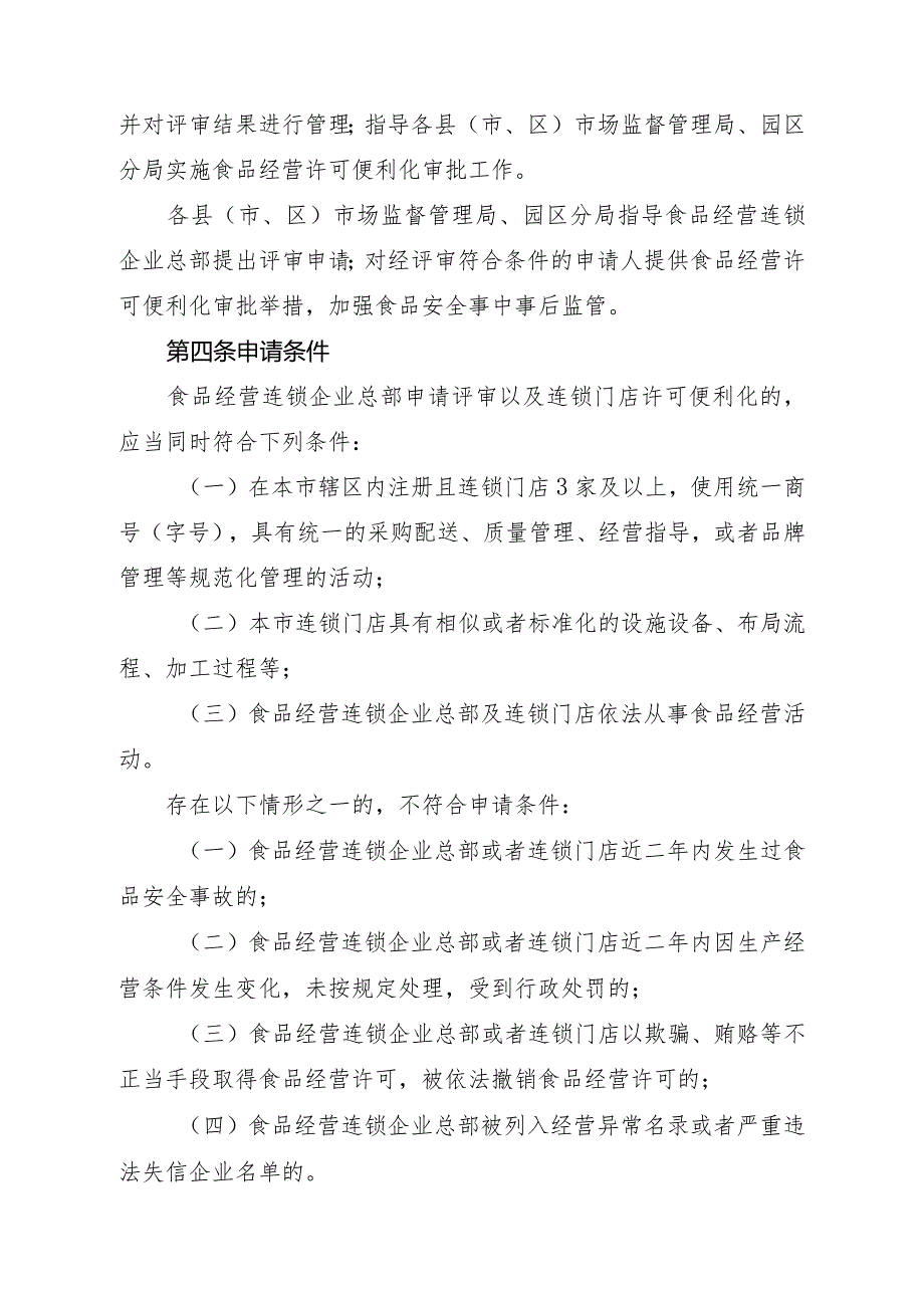 食品经营连锁企业许可便利化工作指引（试行）.docx_第2页