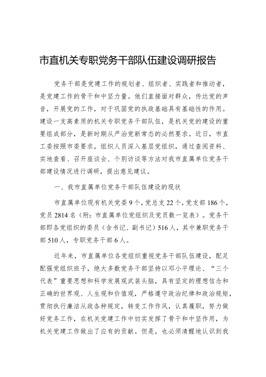 调研报告：市直机关专职党务干部队伍建设.docx_第1页