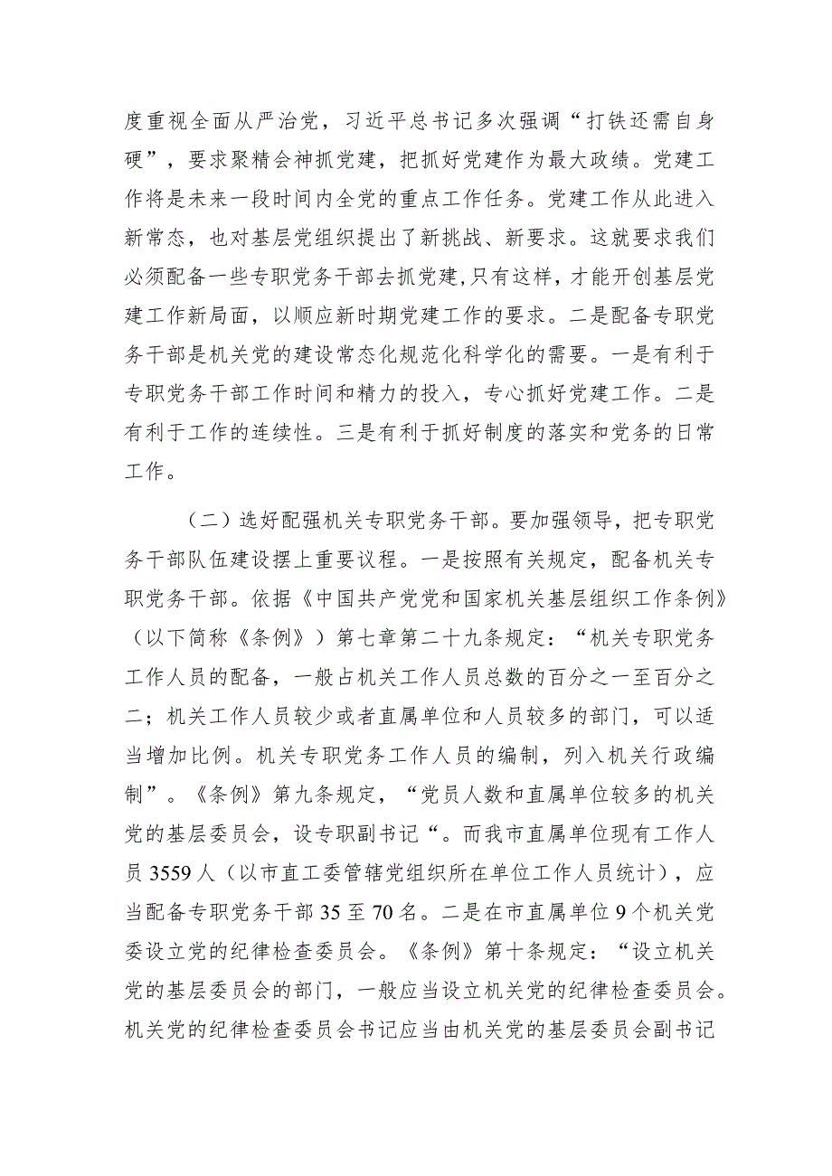 调研报告：市直机关专职党务干部队伍建设.docx_第3页