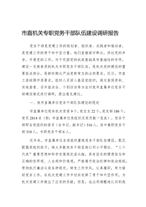 调研报告：市直机关专职党务干部队伍建设.docx