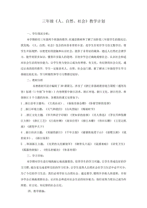 最新三年级下人自然社会教案及计划.docx