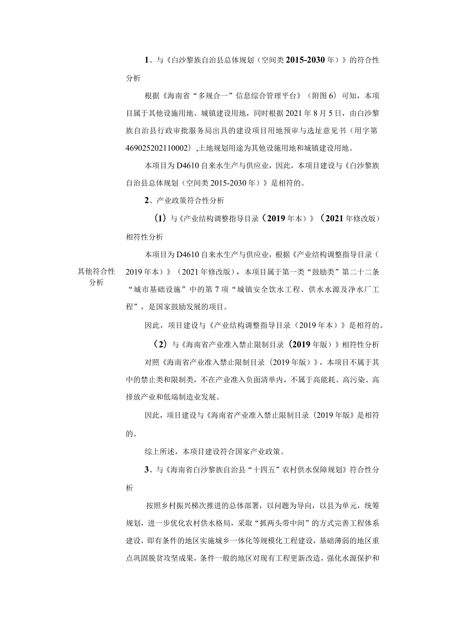 白沙黎族自治县荣邦乡大岭居中心水厂及配套管网工程环评报告.docx_第3页