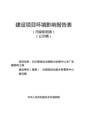 白沙黎族自治县荣邦乡大岭居中心水厂及配套管网工程环评报告.docx