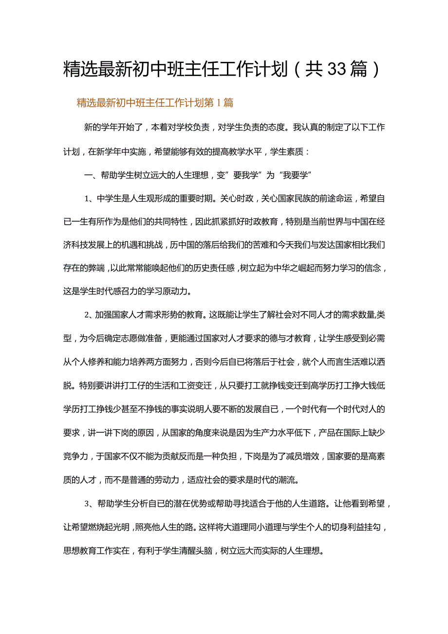 精选最新初中班主任工作计划.docx_第1页