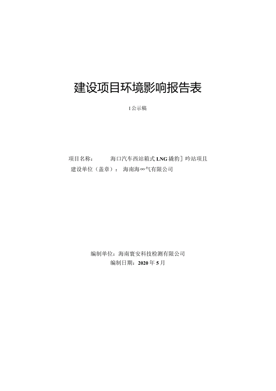 海口汽车西站箱式LNG撬装加气站项目环评报告.docx_第1页