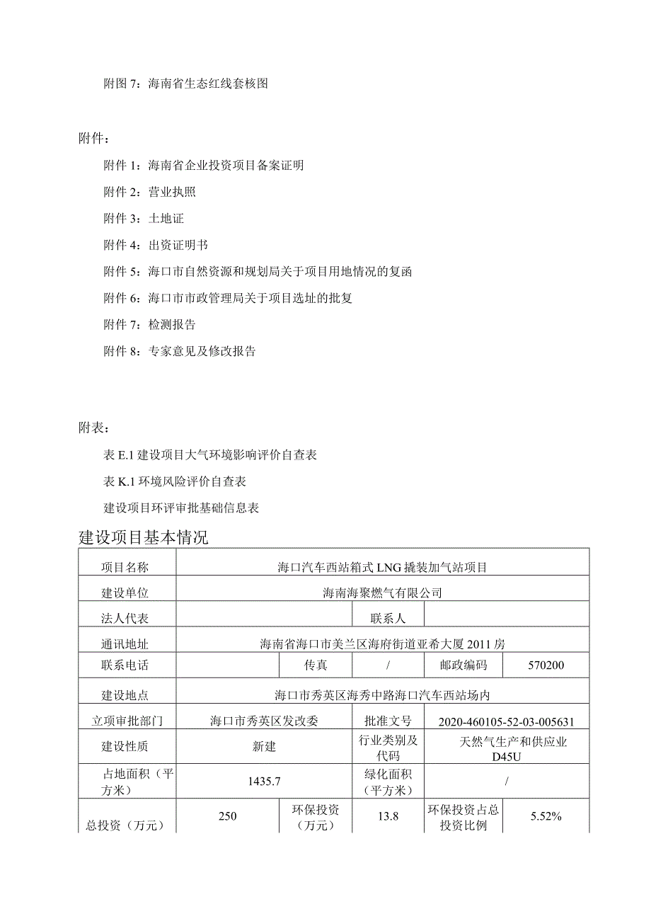 海口汽车西站箱式LNG撬装加气站项目环评报告.docx_第3页