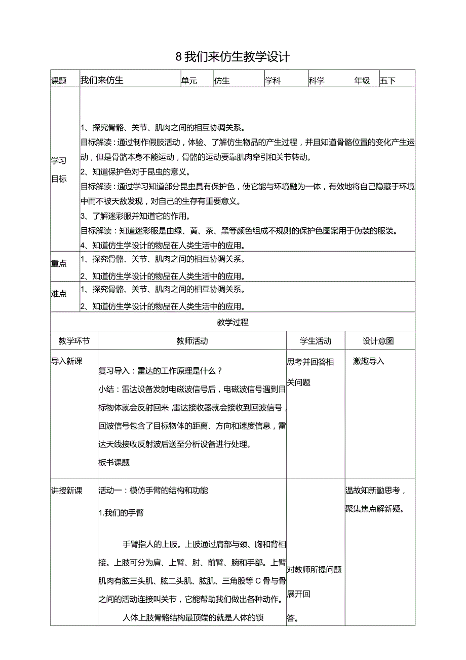 苏教版科学五下8我们来仿生教案.docx_第1页