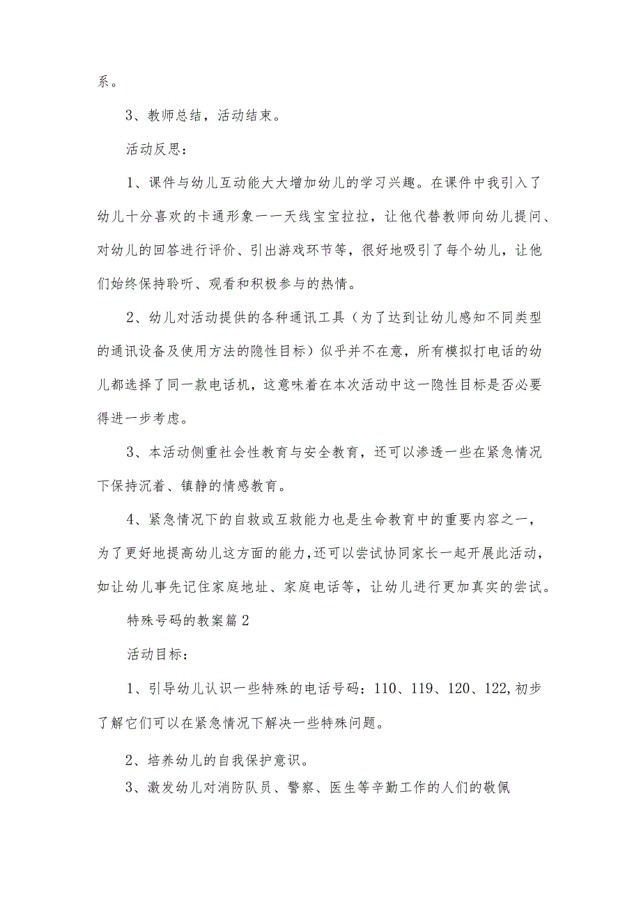 特殊号码的教案7篇.docx_第2页