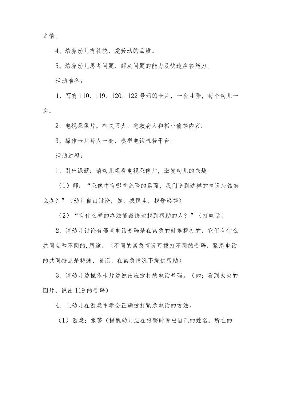 特殊号码的教案7篇.docx_第3页