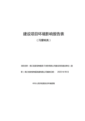 海口宠诺宠物医院服务有限公司建设项目环评报告.docx