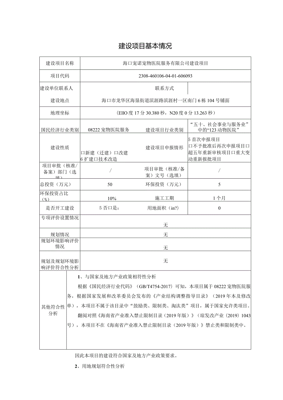 海口宠诺宠物医院服务有限公司建设项目环评报告.docx_第2页