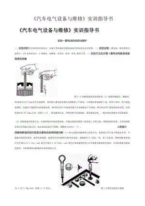 汽车电气设备与维修实训指导书.docx