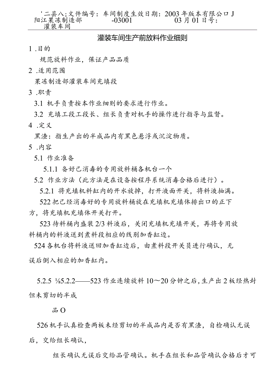 灌装车间生产前放料作业细则a.docx_第1页