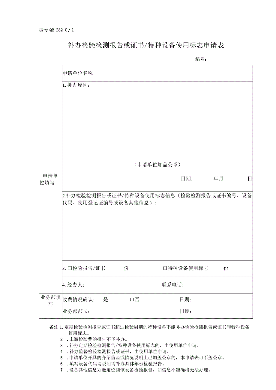 补办检验检测报告或证书特种设备使用标志申请表.docx_第1页