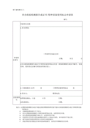 补办检验检测报告或证书特种设备使用标志申请表.docx