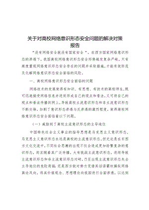 调研思考：网络意识形态安全问题的解决对策（高校）.docx