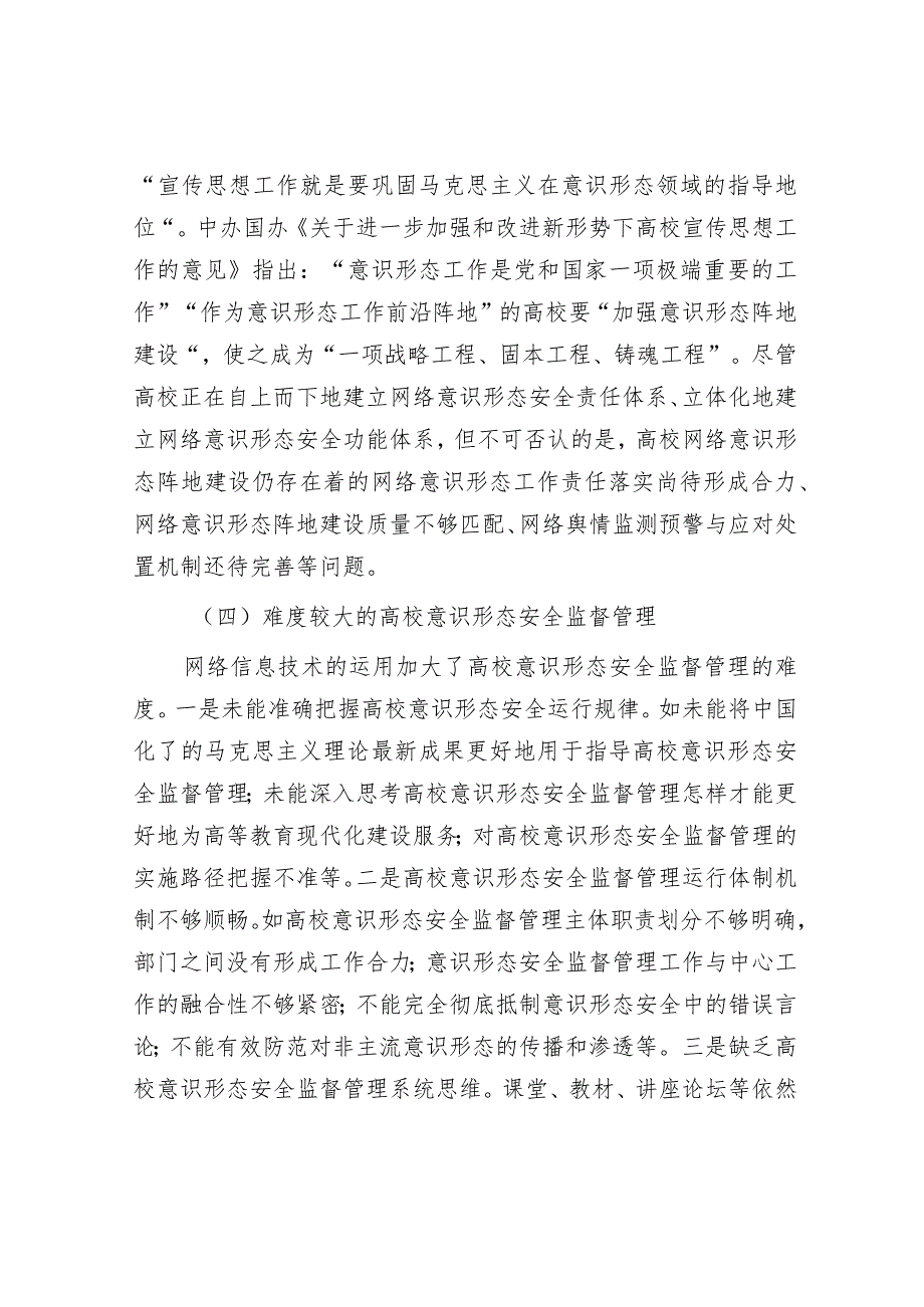 调研思考：网络意识形态安全问题的解决对策（高校）.docx_第3页