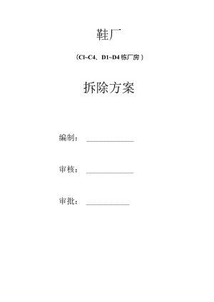 海丰鞋厂CD型厂房拆除方案.docx