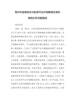 骨外科极易误诊为胫骨平台外侧撕脱性骨折病例分析专题报告.docx