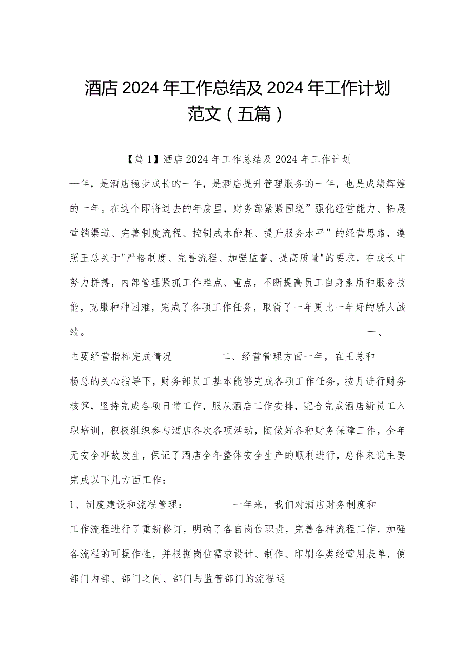 酒店2024年工作总结及2024年工作计划范文(五篇).docx_第1页