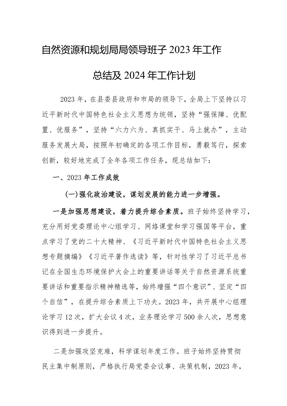 自然资源和规划局局领导班子2023年工作总结及2024年工作计划.docx_第1页