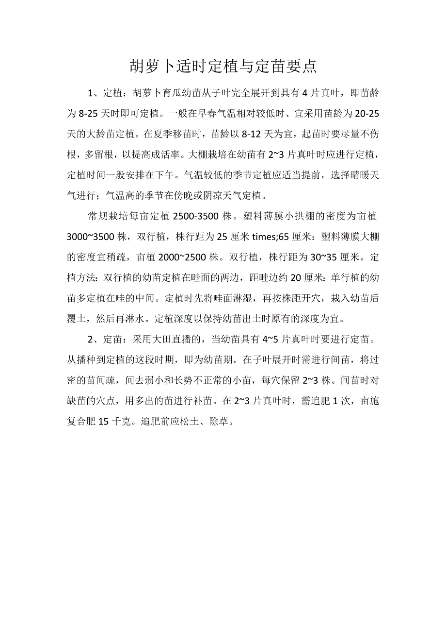 胡萝卜适时定植与定苗要点.docx_第1页