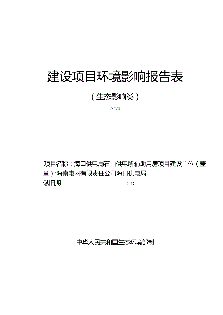 海口供电局石山供电所辅助用房项目环评报告.docx_第1页