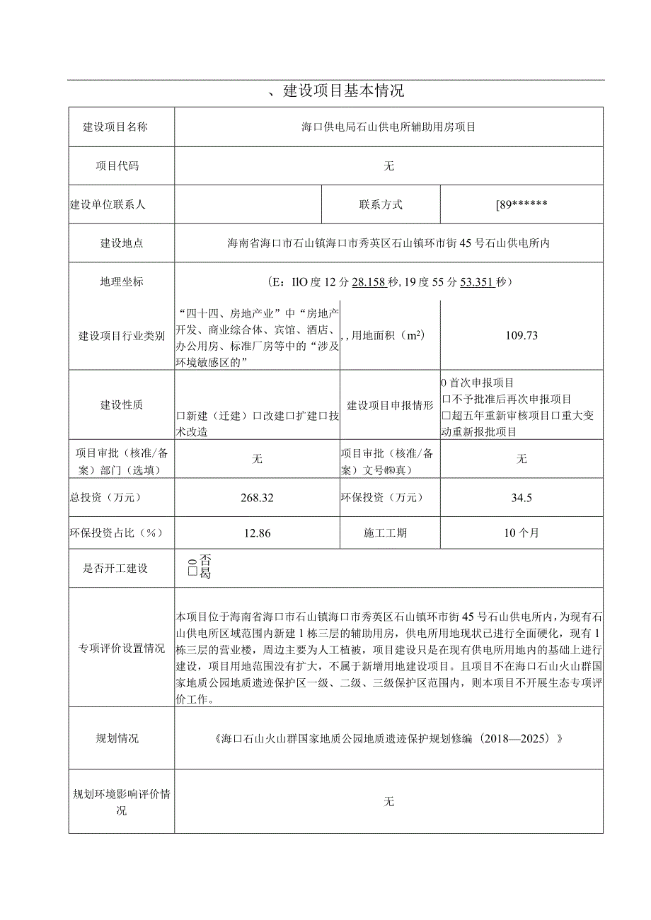 海口供电局石山供电所辅助用房项目环评报告.docx_第2页