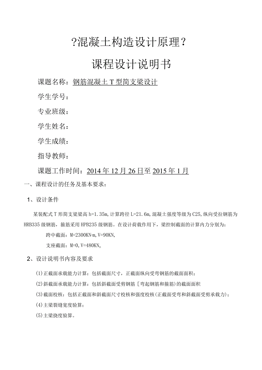 钢筋混凝土T型简支梁课程设计的报告计算书.docx_第1页