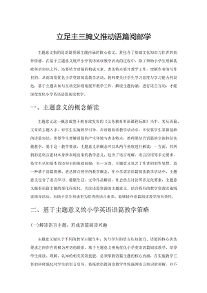 立足主题意义推动语篇阅读教学.docx