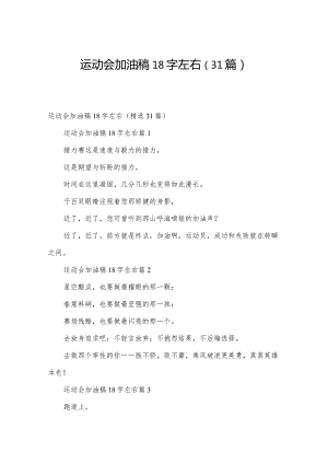 运动会加油稿18字左右（31篇）.docx