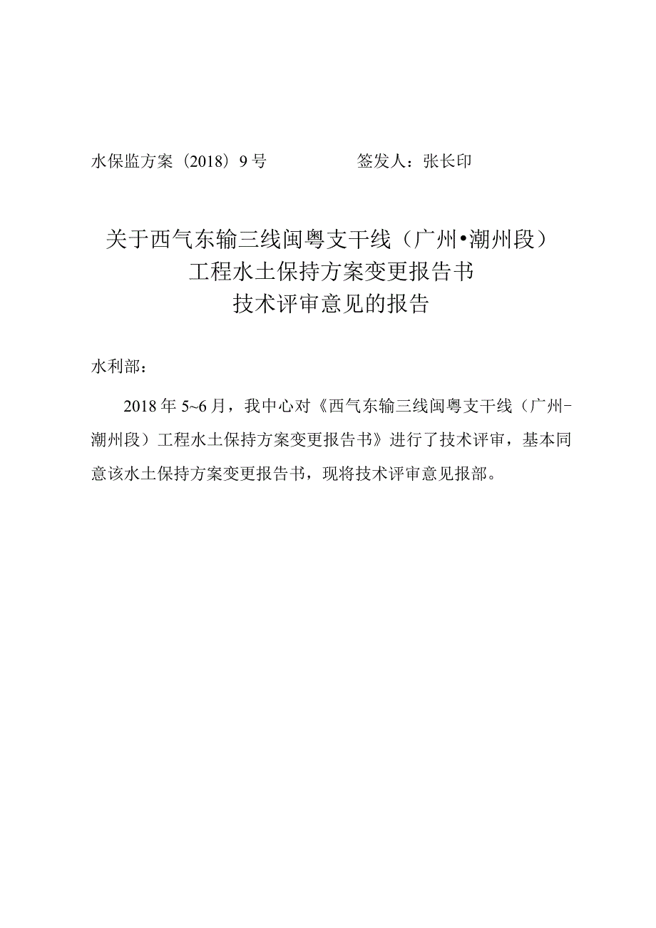 西气东输三线闽粤支干线（广州—潮州段）工程水土保持方案变更技术评审意见.docx_第1页