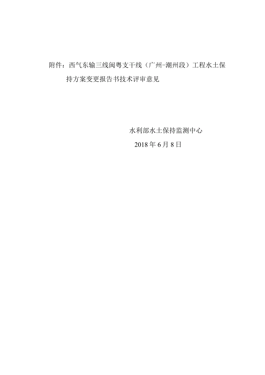 西气东输三线闽粤支干线（广州—潮州段）工程水土保持方案变更技术评审意见.docx_第2页