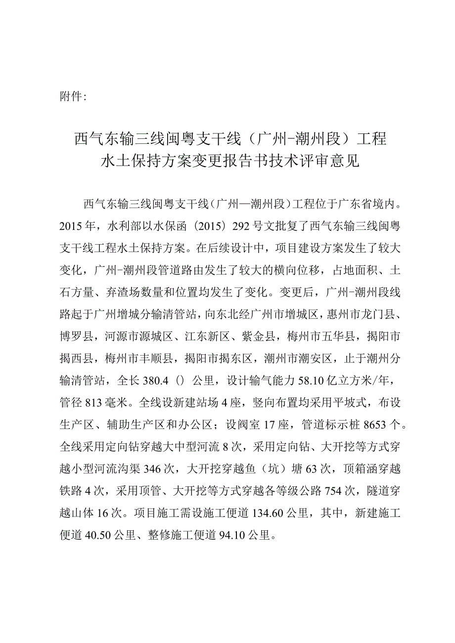 西气东输三线闽粤支干线（广州—潮州段）工程水土保持方案变更技术评审意见.docx_第3页