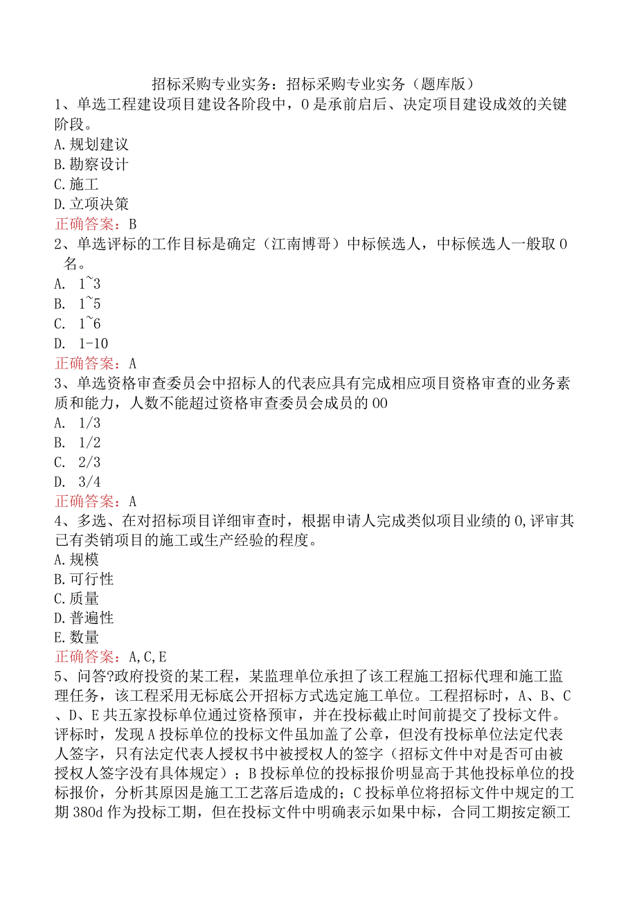 招标采购专业实务：招标采购专业实务（题库版）.docx_第1页