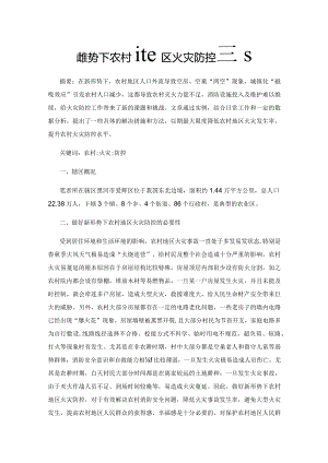 新形势下农村地区火灾防控研究.docx