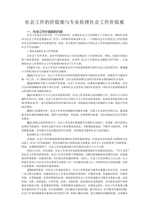 社会工作的价值观与专业伦理社会工作价值观.docx