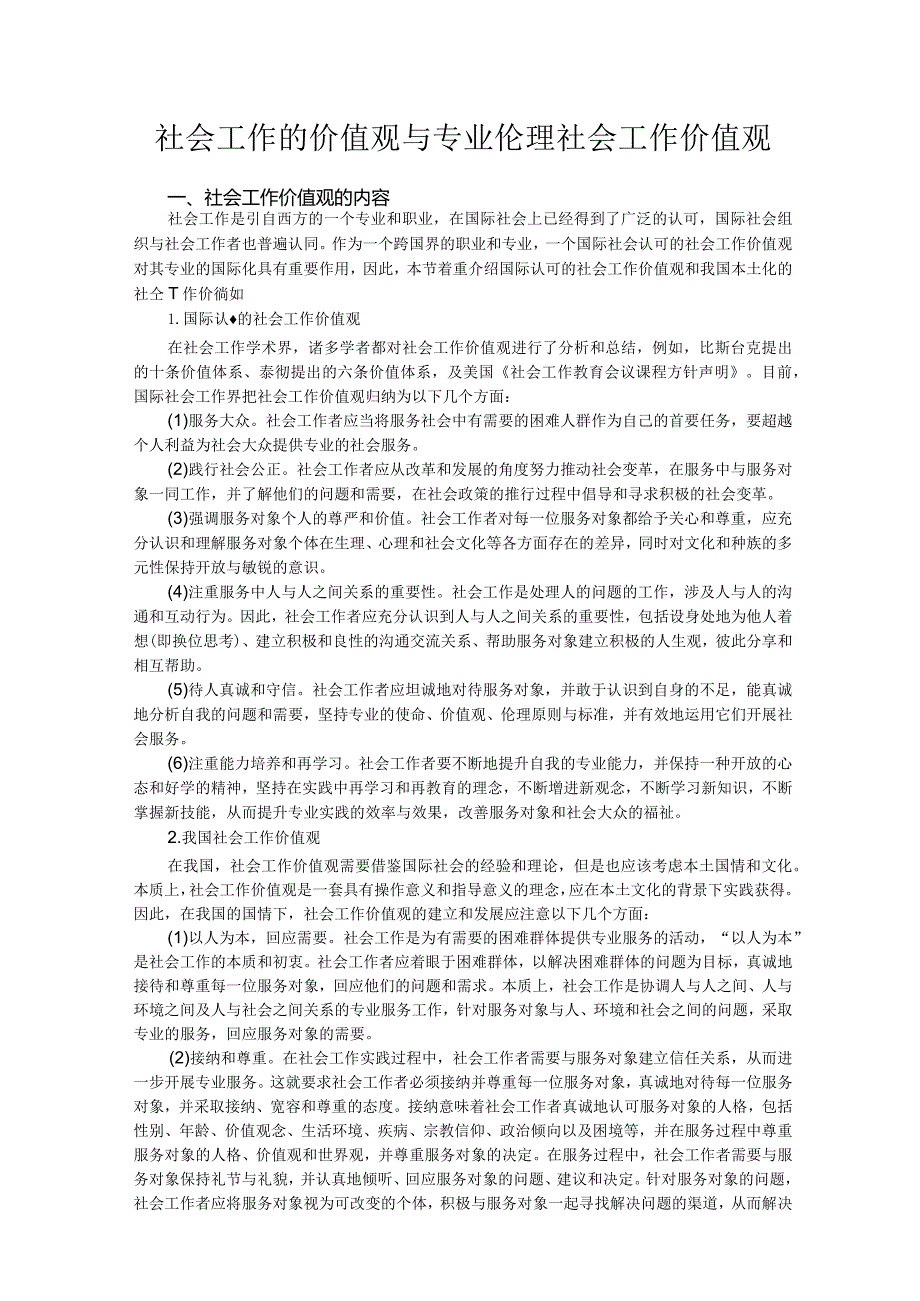 社会工作的价值观与专业伦理社会工作价值观.docx_第1页