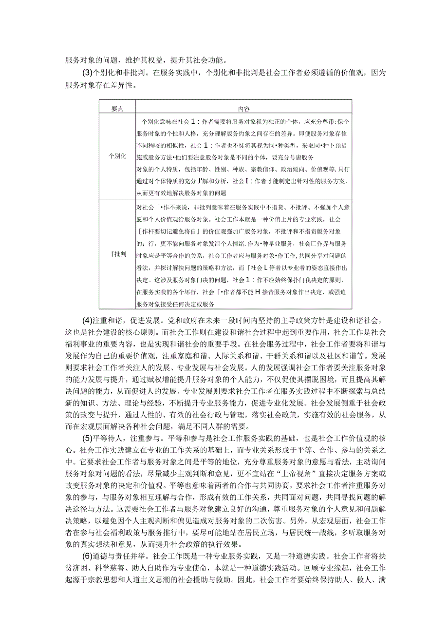 社会工作的价值观与专业伦理社会工作价值观.docx_第2页