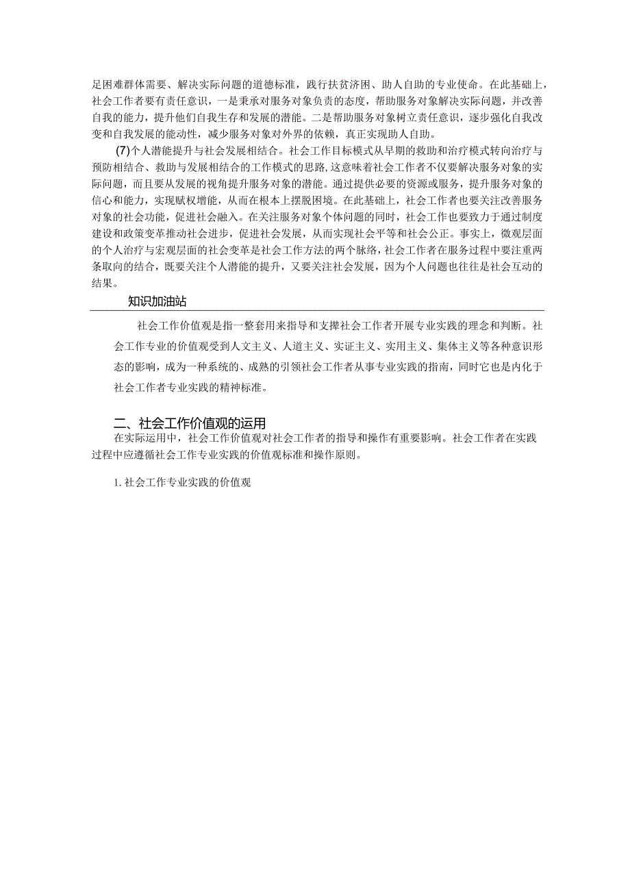 社会工作的价值观与专业伦理社会工作价值观.docx_第3页