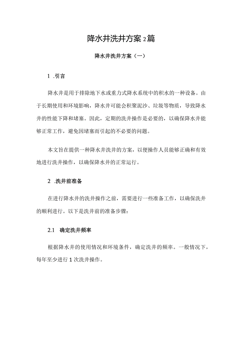 降水井洗井方案2篇.docx_第1页