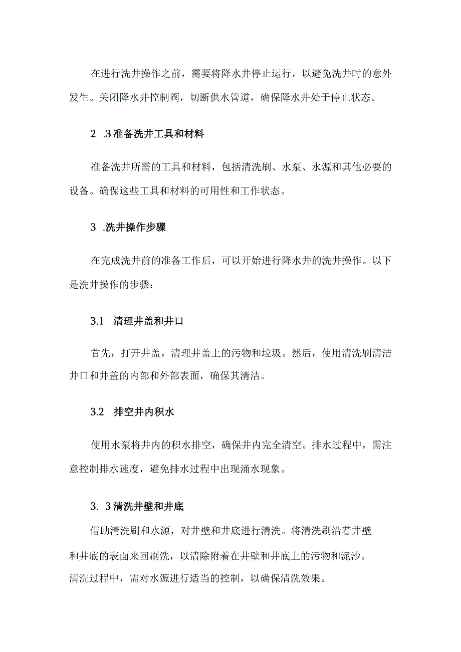 降水井洗井方案2篇.docx_第2页