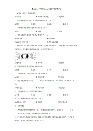 粤教版科学六年级下册7大自然的启示练习.docx